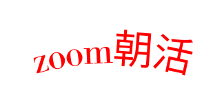 zoom朝活